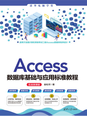 cover image of Access数据库基础与应用标准教程（实战微课版）